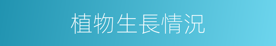 植物生長情況的同義詞