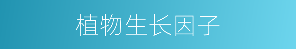 植物生长因子的同义词