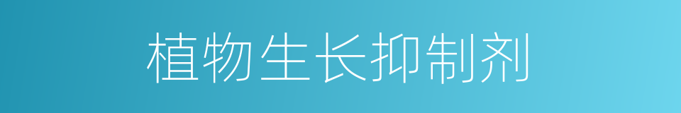 植物生长抑制剂的同义词
