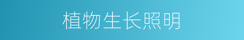 植物生长照明的同义词