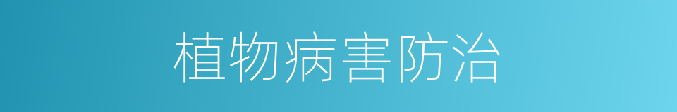 植物病害防治的同义词