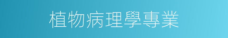 植物病理學專業的同義詞