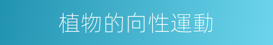 植物的向性運動的同義詞