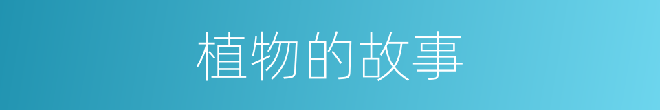 植物的故事的同义词