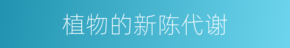 植物的新陈代谢的同义词