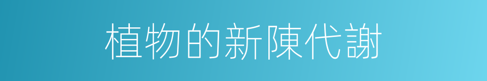 植物的新陳代謝的同義詞
