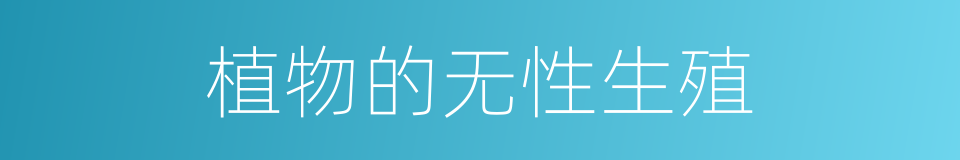 植物的无性生殖的同义词