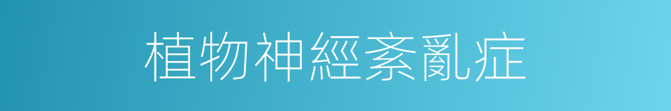 植物神經紊亂症的同義詞