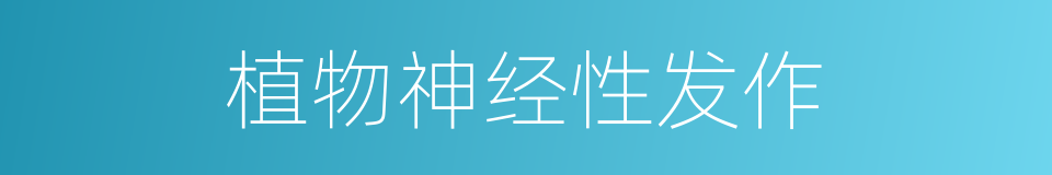植物神经性发作的同义词