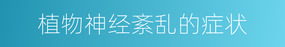 植物神经紊乱的症状的同义词