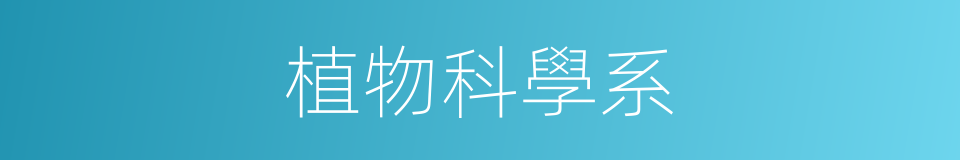 植物科學系的同義詞