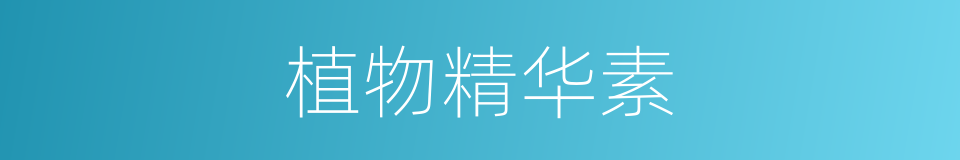 植物精华素的同义词