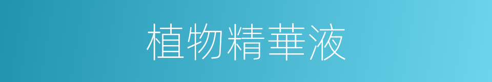 植物精華液的同義詞