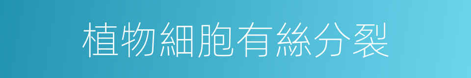 植物細胞有絲分裂的同義詞