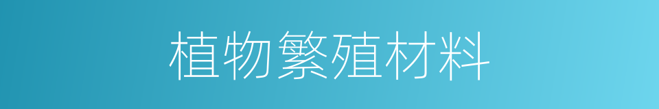 植物繁殖材料的同义词