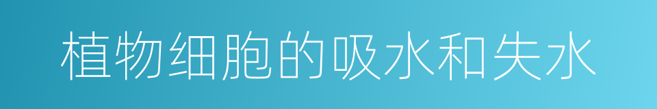 植物细胞的吸水和失水的同义词