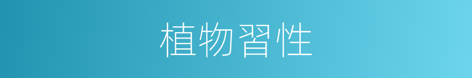 植物習性的同義詞