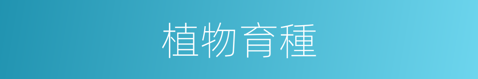 植物育種的同義詞