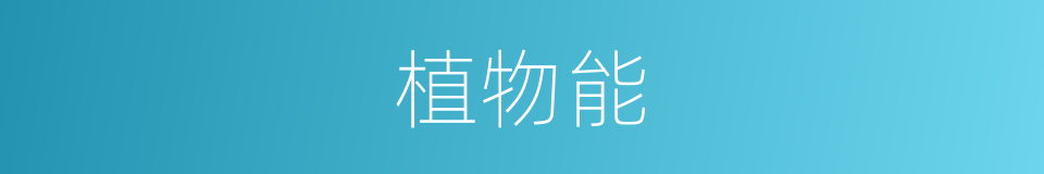 植物能的同义词