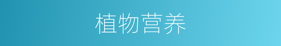 植物营养的同义词