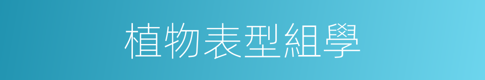 植物表型組學的同義詞