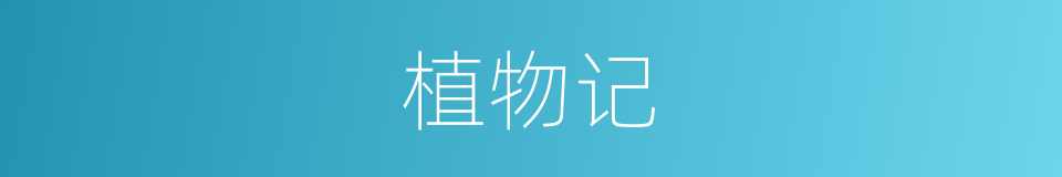 植物记的同义词