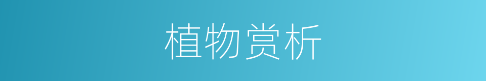 植物赏析的同义词