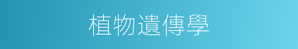 植物遺傳學的同義詞