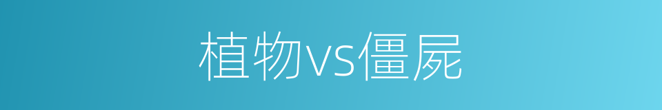 植物vs僵屍的同義詞