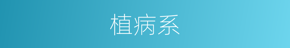 植病系的意思