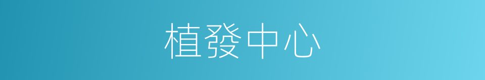 植發中心的同義詞