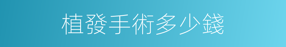 植發手術多少錢的同義詞