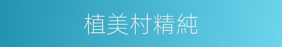 植美村精純的同義詞