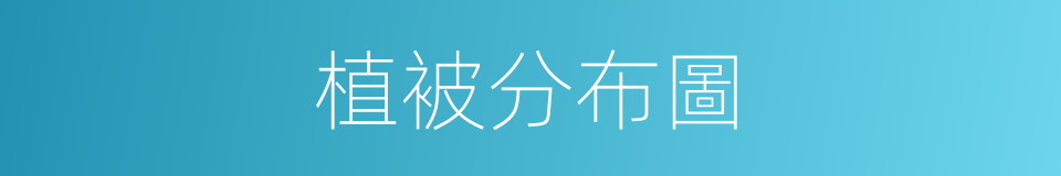 植被分布圖的同義詞