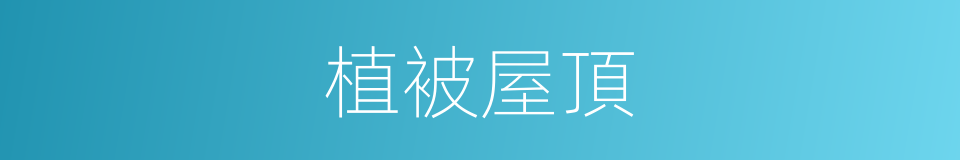 植被屋頂的同義詞