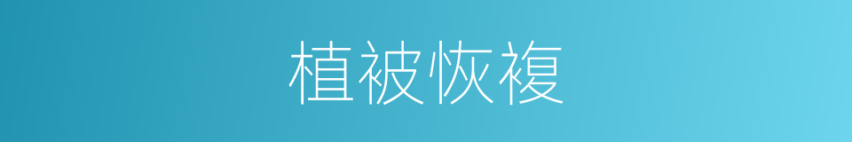 植被恢複的同义词