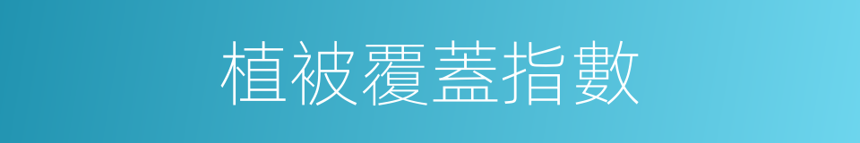 植被覆蓋指數的同義詞