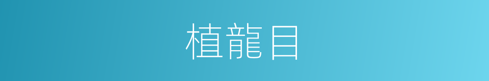 植龍目的同義詞