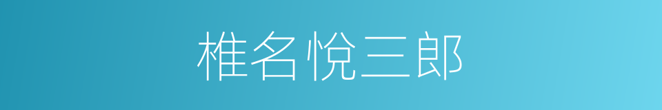 椎名悅三郎的同義詞