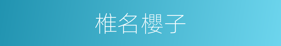 椎名櫻子的同義詞