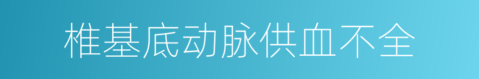 椎基底动脉供血不全的同义词