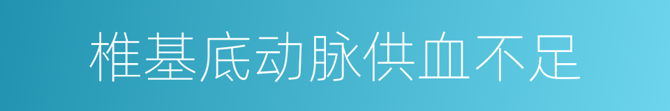 椎基底动脉供血不足的同义词