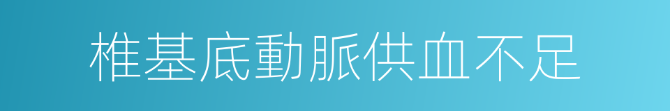 椎基底動脈供血不足的同義詞