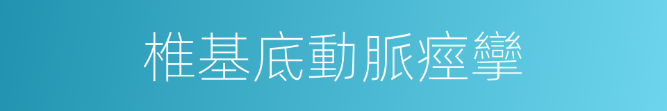 椎基底動脈痙攣的同義詞