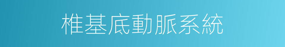 椎基底動脈系統的同義詞