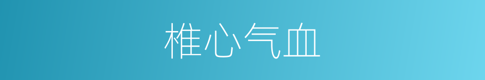 椎心气血的意思