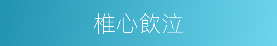 椎心飲泣的意思