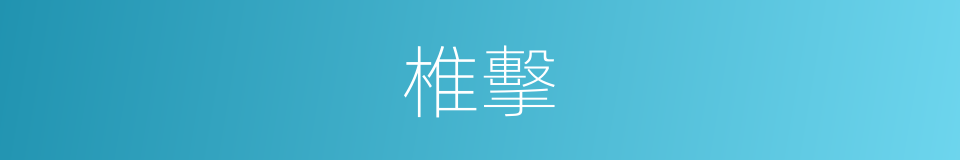 椎擊的意思