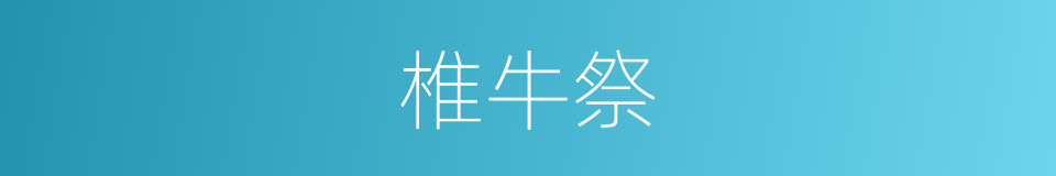 椎牛祭的同义词