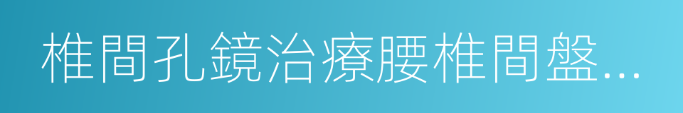 椎間孔鏡治療腰椎間盤突出的同義詞